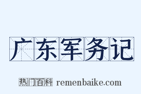 广东军务记是什么意思的图片